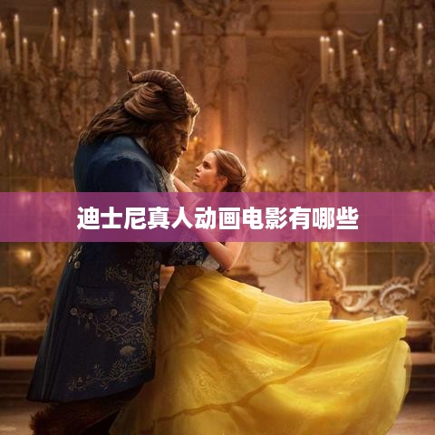 迪士尼真人动画电影精选一览