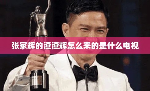 渣渣辉的由来，张家辉的搞笑口音是怎么来的？