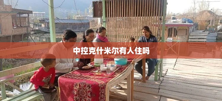 中控克什米尔地区有人居住
