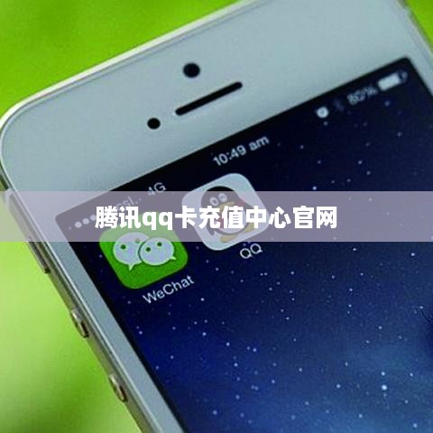 腾讯QQ卡充值中心官网