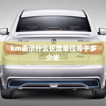 KM表示的长度单位及其与米的换算关系。