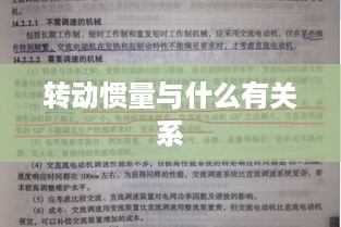 转动惯量与物体的质量分布和转速有关。