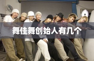 舞佳舞创始人有一位。