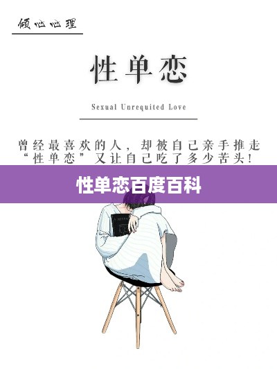 性单恋百度百科简介