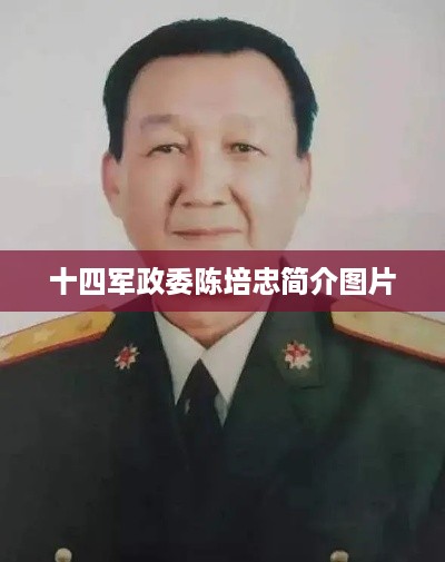 陈培忠简介及图片，十四军政委的杰出领导者