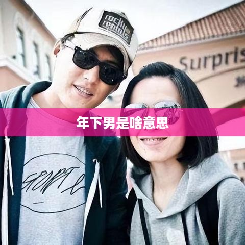 年下男，指年龄比另一方小的男性。