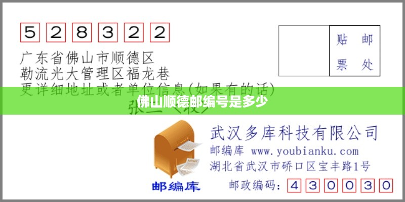佛山区顺德邮编号为528300。