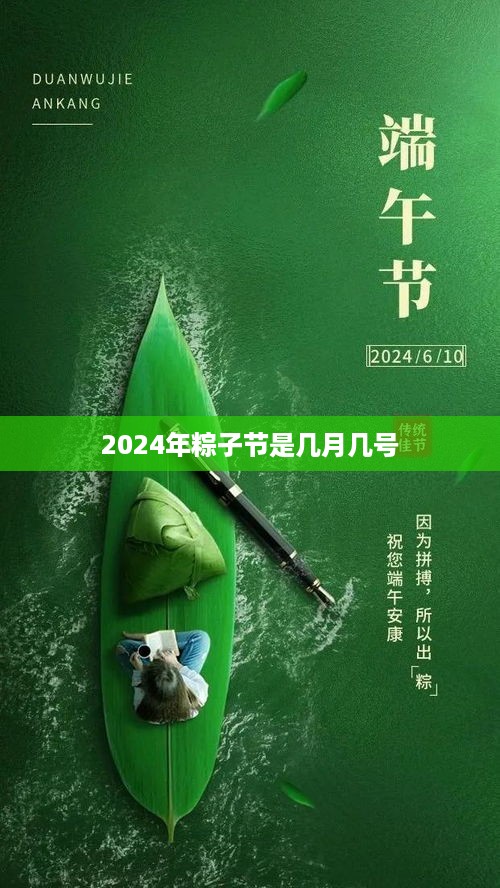 2024年粽子节日期，农历五月初五，对应公历日期为6月。，2024年粽子节公历日期为六月几号？