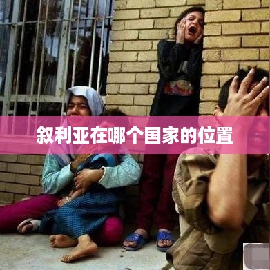 叙利亚的地理位置
