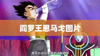 阎罗王恩马戈图片精选