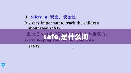 safe的词性是形容词。