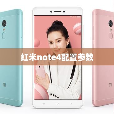 红米Note 4配置参数详解