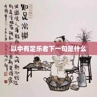 以中有足乐者，下一句是不知缰锁之患。