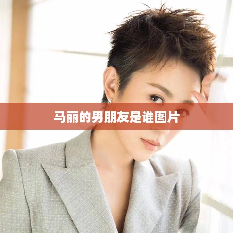 马丽男友身份之谜，图片揭秘马丽与男友的甜蜜瞬间