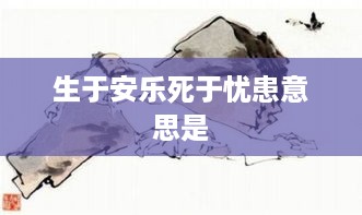生于安乐死于忧患的释义