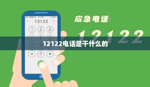 12122电话，交通报警及救援电话服务。