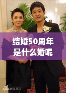 结婚50周年是金婚。