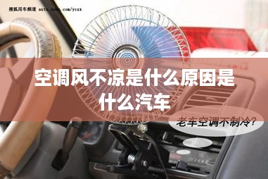 汽车空调风不凉的可能原因及解决方法