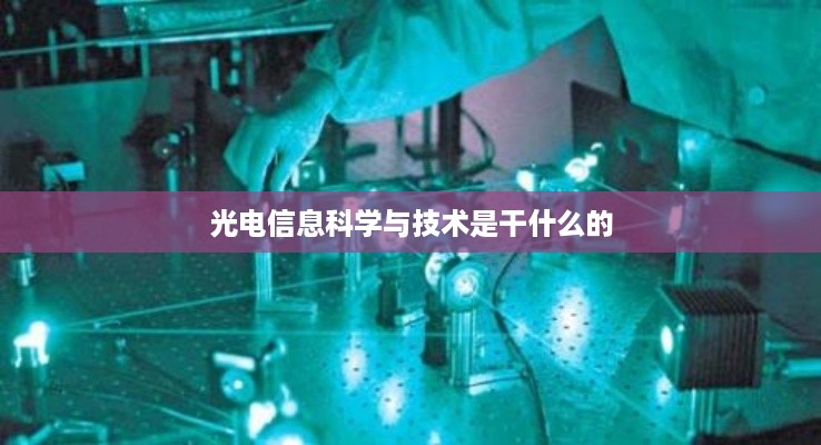 光电信息科学与技术的核心领域与应用概述