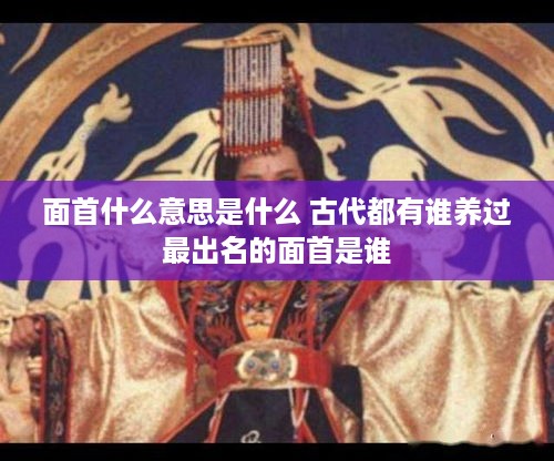 面首的古代含义及其历史名人