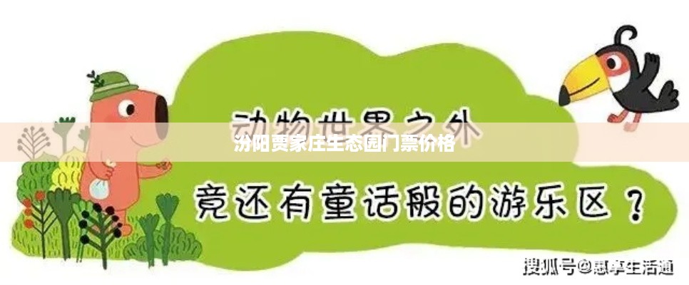 汾阳贾家庄生态园门票价格