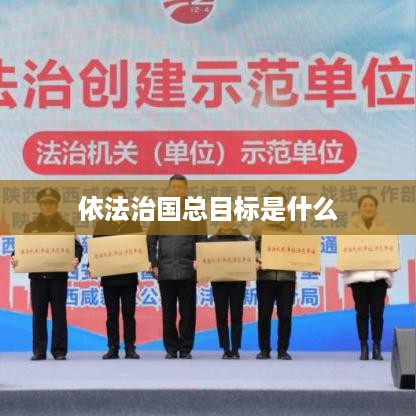 依法治国总目标是建设中国特色社会主义法治体系，建设社会主义法治国家。