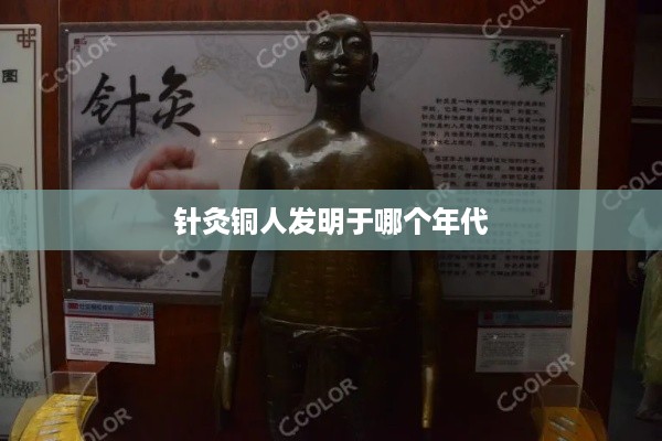 针灸铜人，古代医学的杰出发明