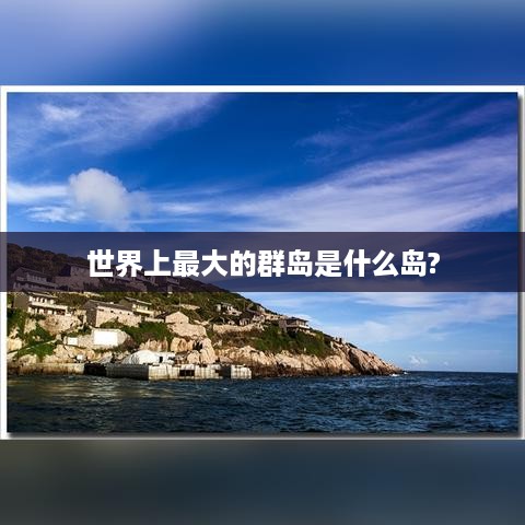 世界上最大的群岛——马来群岛