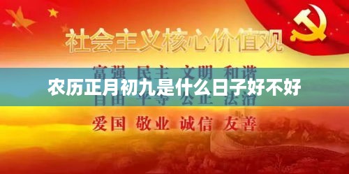 农历正月初九，传统中的吉祥日子。  第1张