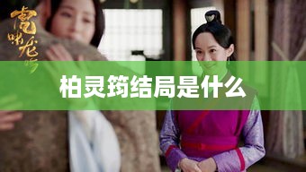 柏灵筠的结局，待续未完的命运。