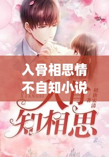 入骨相思情不自知，免费阅读小说