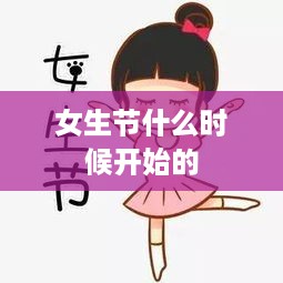 女生节的起源时间