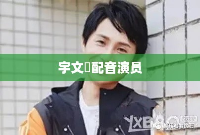 宇文玥的配音演员是，XXX（具体姓名根据不同版本或作品可能有所不同）。