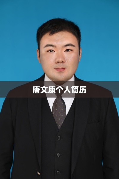 唐文康的个人简历