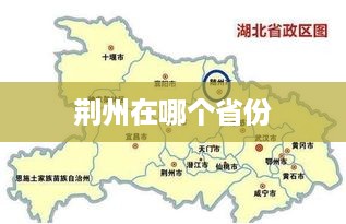 荆州位于湖北省。