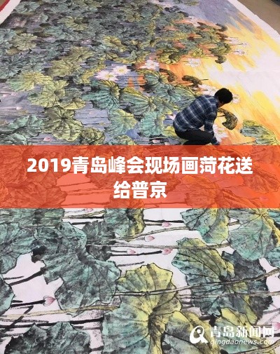 2019青岛峰会，现场画菏花赠普京的温馨瞬间