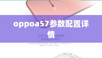 OPPO A57参数配置详情