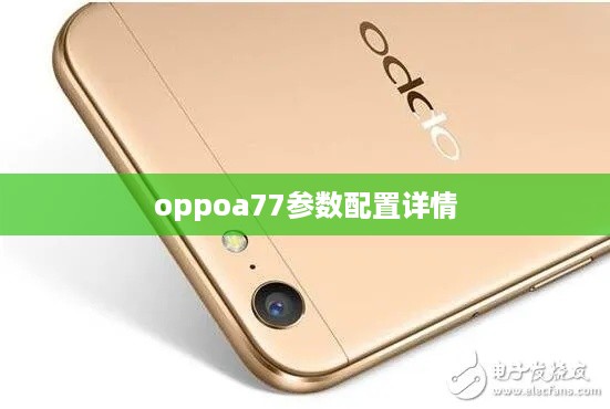OPPO A77参数配置详情  第1张