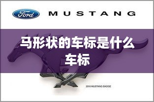 马形状的车标通常是法拉利的车标。