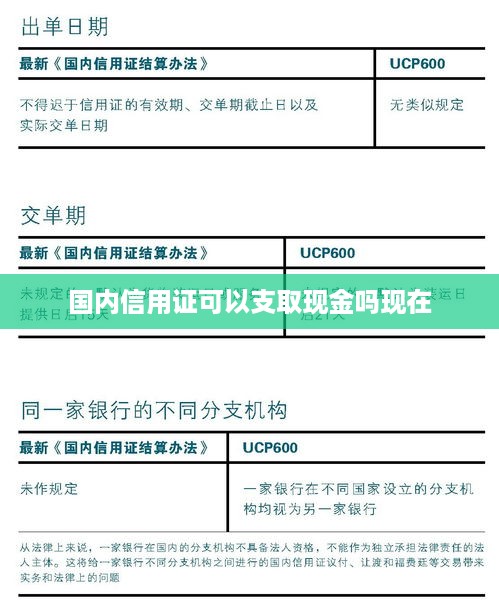 国内信用证是否可以支取现金，现状解析