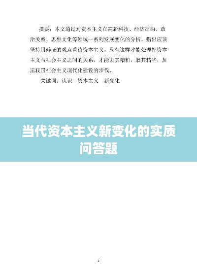 当代资本主义新变化的实质，解析与探讨