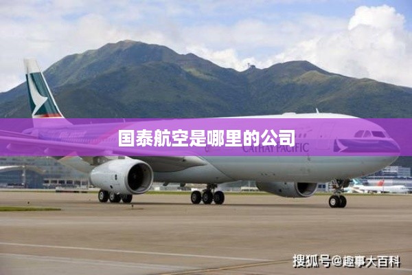 国泰航空是香港的公司。