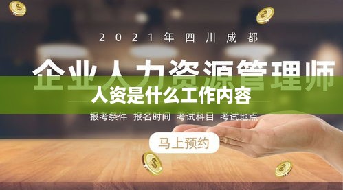 人资工作，人力资源管理的内容与职责