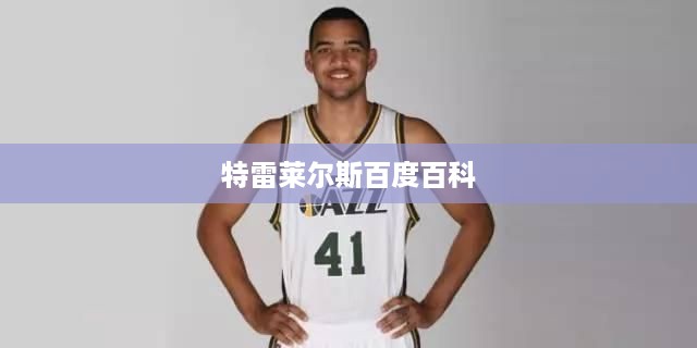特雷莱尔斯百度百科简介