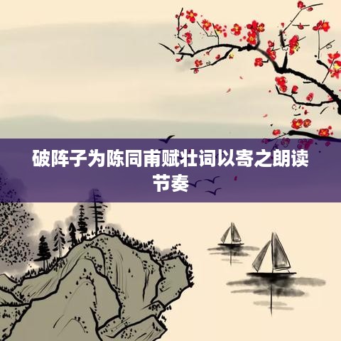 破阵子·为陈同甫赋壮词以寄之的朗读节奏  第1张