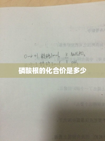 磷酸根的化合价，解析与确定