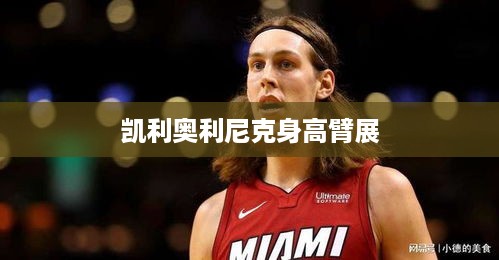 凯利·奥利尼克的身高与臂展