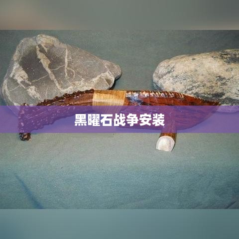 黑曜石战争安装教程