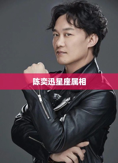 陈奕迅的星座属相，双子座