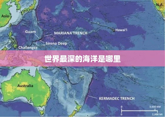 世界最深的海洋是太平洋。